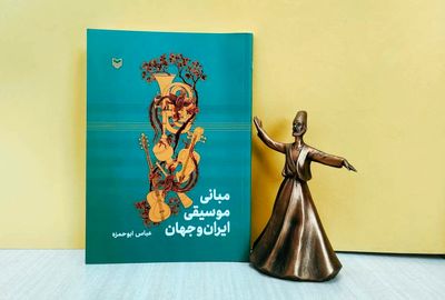 سوره‌مهر «مبانی موسیقی ایران و جهان» را کتاب کرد