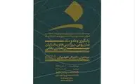 بررسی معماری ساسانیان و بیزانس توسط ژان کلود ووازَن در دانشگاه هنر 