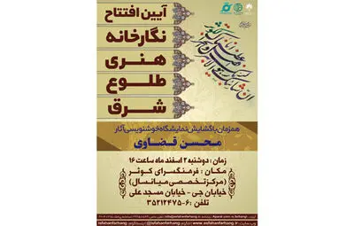 "نگارخانه طلوع شرق"  در فرهنگسرای کوثر اصفهان افتتاح شد
