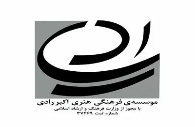 پنجمین همایش ملی رادی‌شناسی در تهران/ بنیاد اکبر رادی برگزار می‌کند
