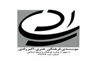 پنجمین همایش ملی رادی‌شناسی در تهران/ بنیاد اکبر رادی برگزار می‌کند