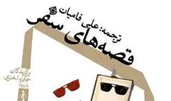 نیستان «قصه های سفر» را روایت می‌کند