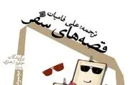 نیستان «قصه های سفر» را روایت می‌کند
