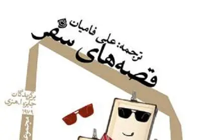 نیستان «قصه های سفر» را روایت می‌کند