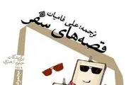 نیستان «قصه های سفر» را روایت می‌کند