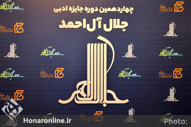 معرفی برگزیدگان وشایستگان تقدیر جایزه ادبی جلال آل احمد