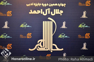معرفی برگزیدگان وشایستگان تقدیر جایزه ادبی جلال آل احمد