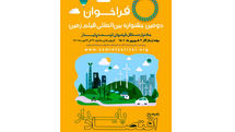 انتشار فراخوان دومین جشنواره سینمایی زمین
