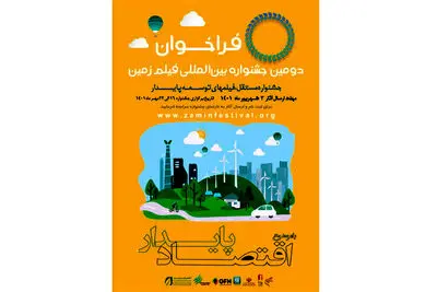 انتشار فراخوان دومین جشنواره سینمایی زمین