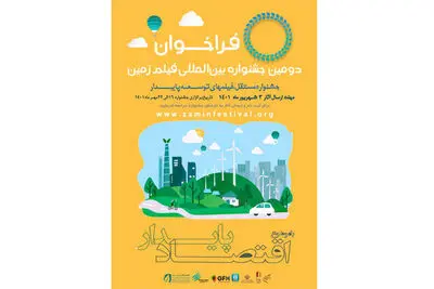 انتشار فراخوان دومین جشنواره سینمایی زمین