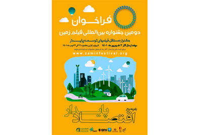 انتشار فراخوان دومین جشنواره سینمایی زمین