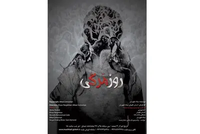 اجرای نمایش "روزمَرگی" در مشهد
