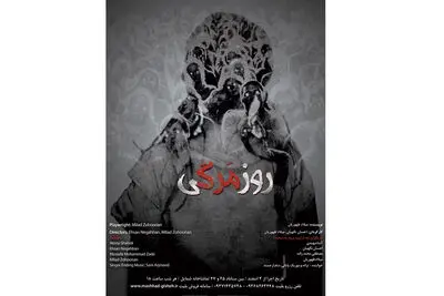 اجرای نمایش "روزمَرگی" در مشهد