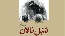 Sam Savage’s “Cry of the Sloth” published in Persian  
