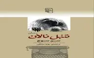 Sam Savage’s “Cry of the Sloth” published in Persian  