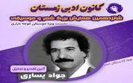 جواد یساری تجلیل می‌شود