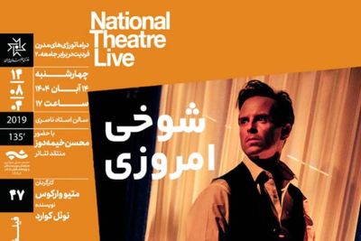 اکران و بررسی فیلمتئاتر «شوخی امروزی» در خانه هنرمندان ایران