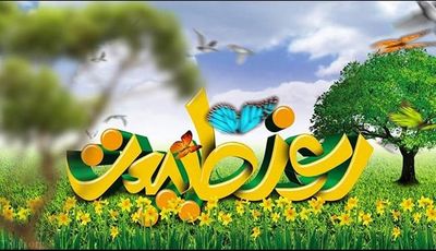 سیزده را همه عالم به در امروز از شهر / روزی برای طبیعت با شعر شهریار  