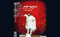 نمایش فیلم تئاتر «مویه جم» در سینماتک خانه هنرمندان ایران