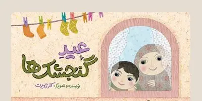 «عید گنجشک‌ها» به چاپ نهم رسید 