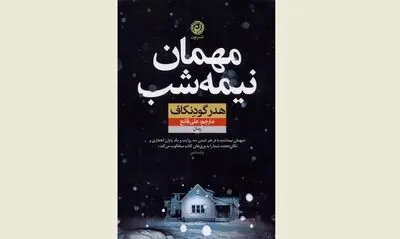 Iranian bookstores receive ''The Overnight Guest''
