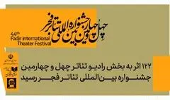 122 اثر به بخش رادیوتئاتر چهل‌وچهارمین جشنواره بین‌المللی تئاتر فجر رسید