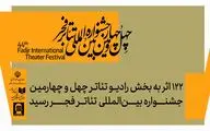122 اثر به بخش رادیوتئاتر چهل‌وچهارمین جشنواره بین‌المللی تئاتر فجر رسید
