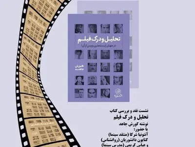 نقد کتاب "تحلیل و درک فیلم در جهان پُست مُدرن" در فرهنگسرای ارسباران

