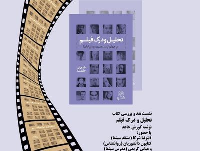 نقد کتاب "تحلیل و درک فیلم در جهان پُست مُدرن" در فرهنگسرای ارسباران

