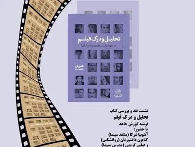 نقد کتاب "تحلیل و درک فیلم در جهان پُست مُدرن" در فرهنگسرای ارسباران

