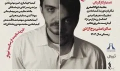 اجرای نمایشنامه‌خوانی «جسد زنده» در برج آزادی