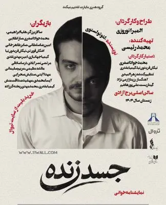 اجرای نمایشنامه‌خوانی «جسد زنده» در برج آزادی