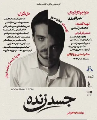 اجرای نمایشنامه‌خوانی «جسد زنده» در برج آزادی