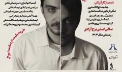 اجرای نمایشنامه‌خوانی «جسد زنده» در برج آزادی