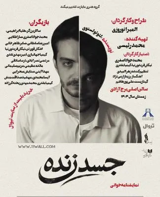 اجرای نمایشنامه‌خوانی «جسد زنده» در برج آزادی