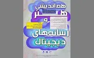 هم‌اندیشی هنر و رسانه‌های دیجیتال برگزار می‌شود