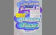 هم‌اندیشی هنر و رسانه‌های دیجیتال برگزار می‌شود
