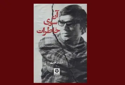 خاطره‌ها و نوشته‌های سینمایی پرویز نوری کتاب شد