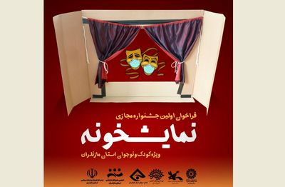 فراخوان اولین جشنواره مجازی “نمایشخونه” ویژه کودک و نوجوان استان مازندران