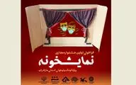 فراخوان اولین جشنواره مجازی “نمایشخونه” ویژه کودک و نوجوان استان مازندران