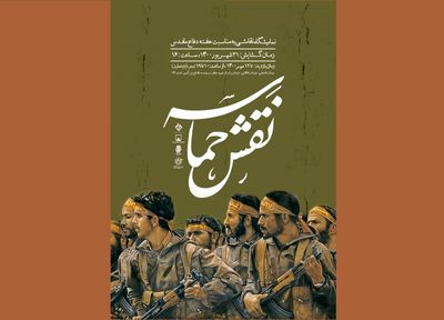 موزه فلسطین میزبان «نقش حماسه» می‌شود