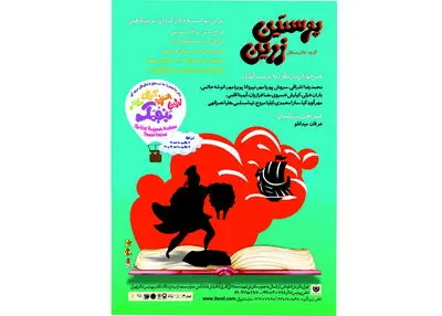 اجرای نمایش «پوستین زرین» در پردیس تئاتر تهران
