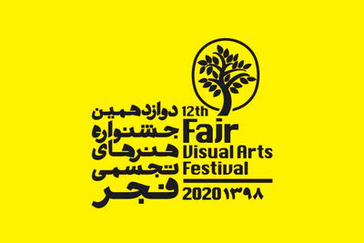  انتخاب اولیه آثار جشنواره هنرهای تجسمی فجر انجام شد