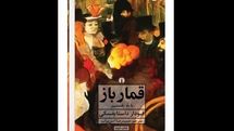 New Persian translation of Dostoevsky’s “The Gambler” comes to Iranian bookstores