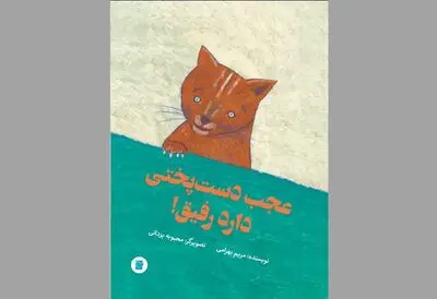انتشار کتابی درباره دوستی کودکان با حیوانات