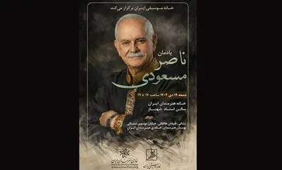 مراسم یادمان ناصر مسعودی برگزار می‌‌شود