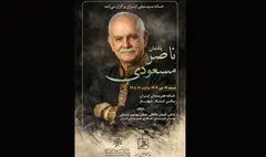 مراسم یادمان ناصر مسعودی برگزار می‌‌شود
