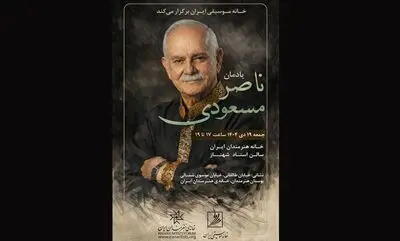 مراسم یادمان ناصر مسعودی برگزار می‌‌شود
