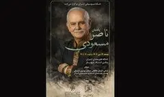 مراسم یادمان ناصر مسعودی برگزار می‌‌شود
