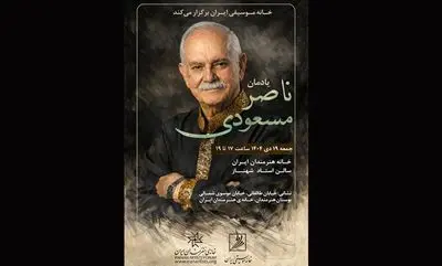 مراسم یادمان ناصر مسعودی برگزار می‌‌شود